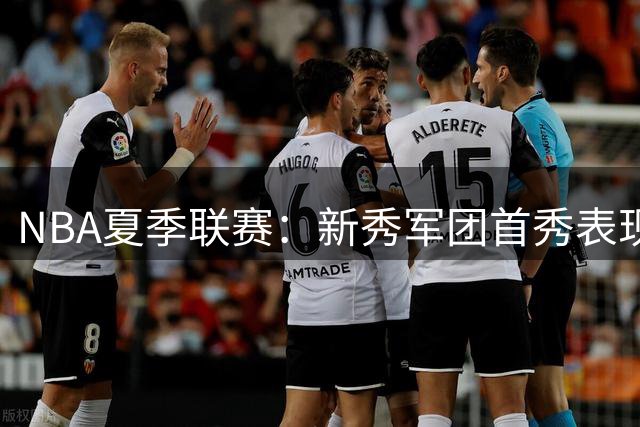 NBA夏季联赛：新秀军团首秀表现惊艳，未来之星蓄势待发